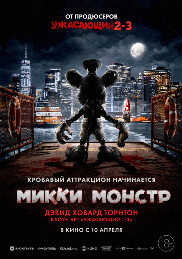 Микки Монстр сериал 2025 смотреть онлайн бесплатно в хорошем качестве HD